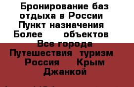 Бронирование баз отдыха в России › Пункт назначения ­ Более 2100 объектов - Все города Путешествия, туризм » Россия   . Крым,Джанкой